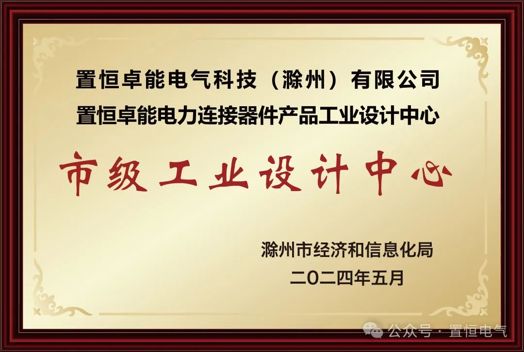  喜報！置恒卓能獲新榮譽—“滁州市級工業(yè)設(shè)計中心”！